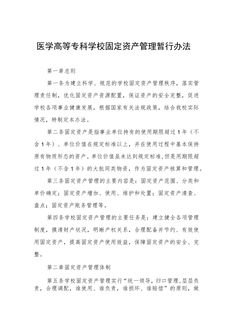 医学高等专科学校固定资产管理暂行办法.docx_第1页