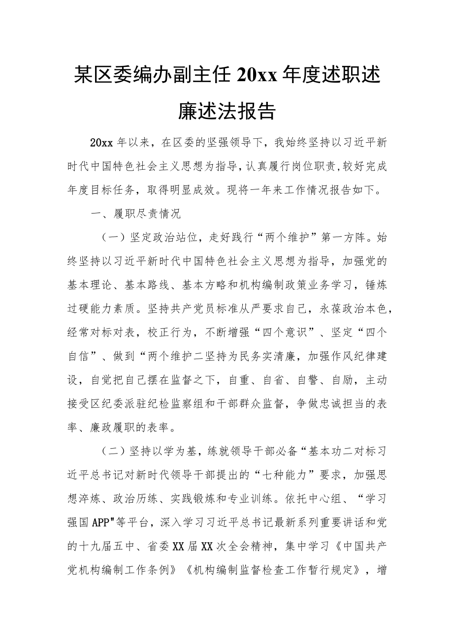 某区委编办副主任20xx年度述职述廉述法报告.docx_第1页