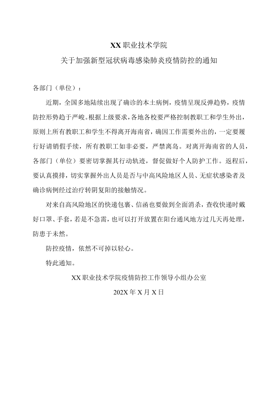 XX职业技术学院关于加强新型冠状病毒感染肺炎疫情防控的通知.docx_第1页