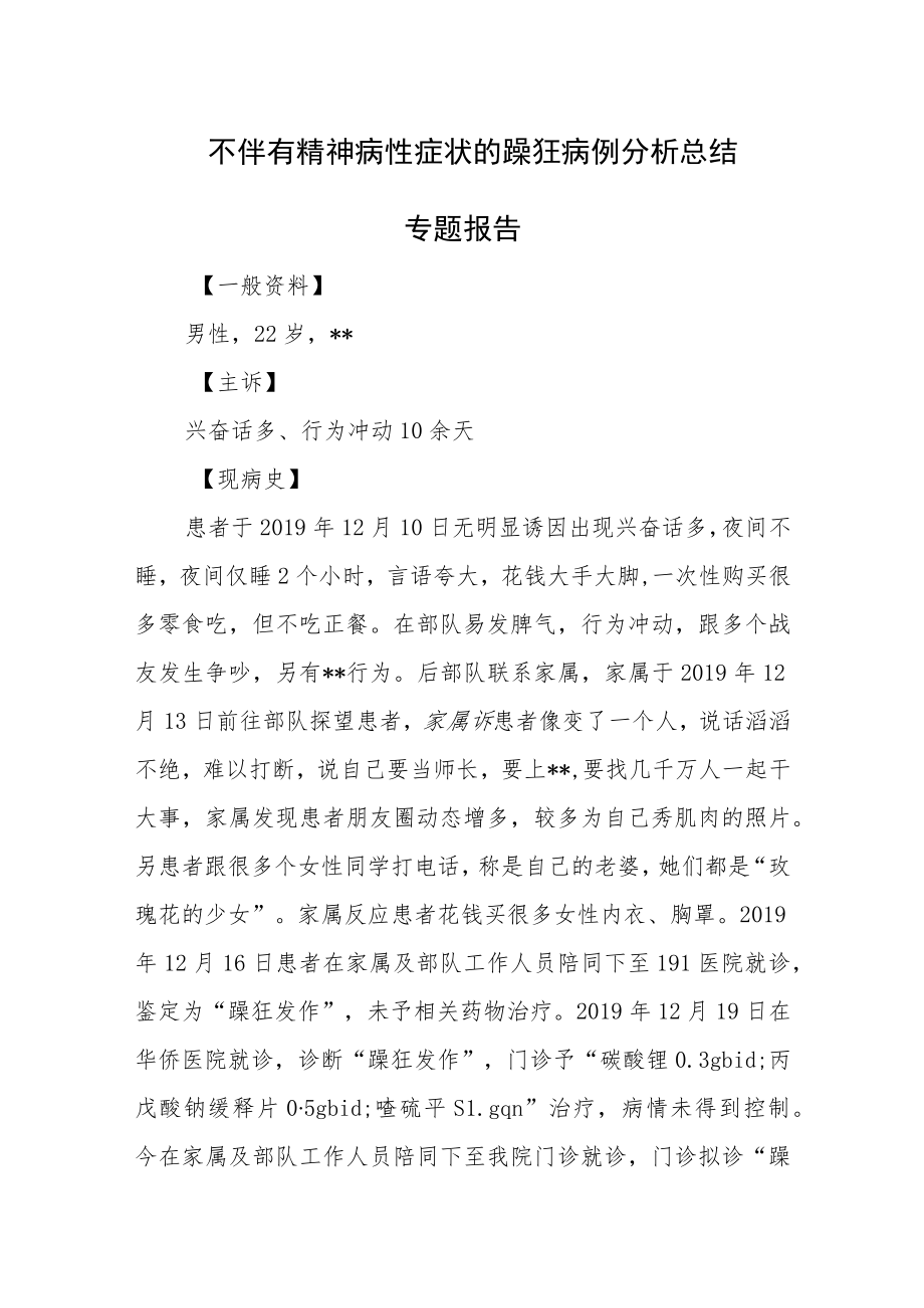 不伴有精神病性症状的躁狂病例分析总结专题报告.docx_第1页