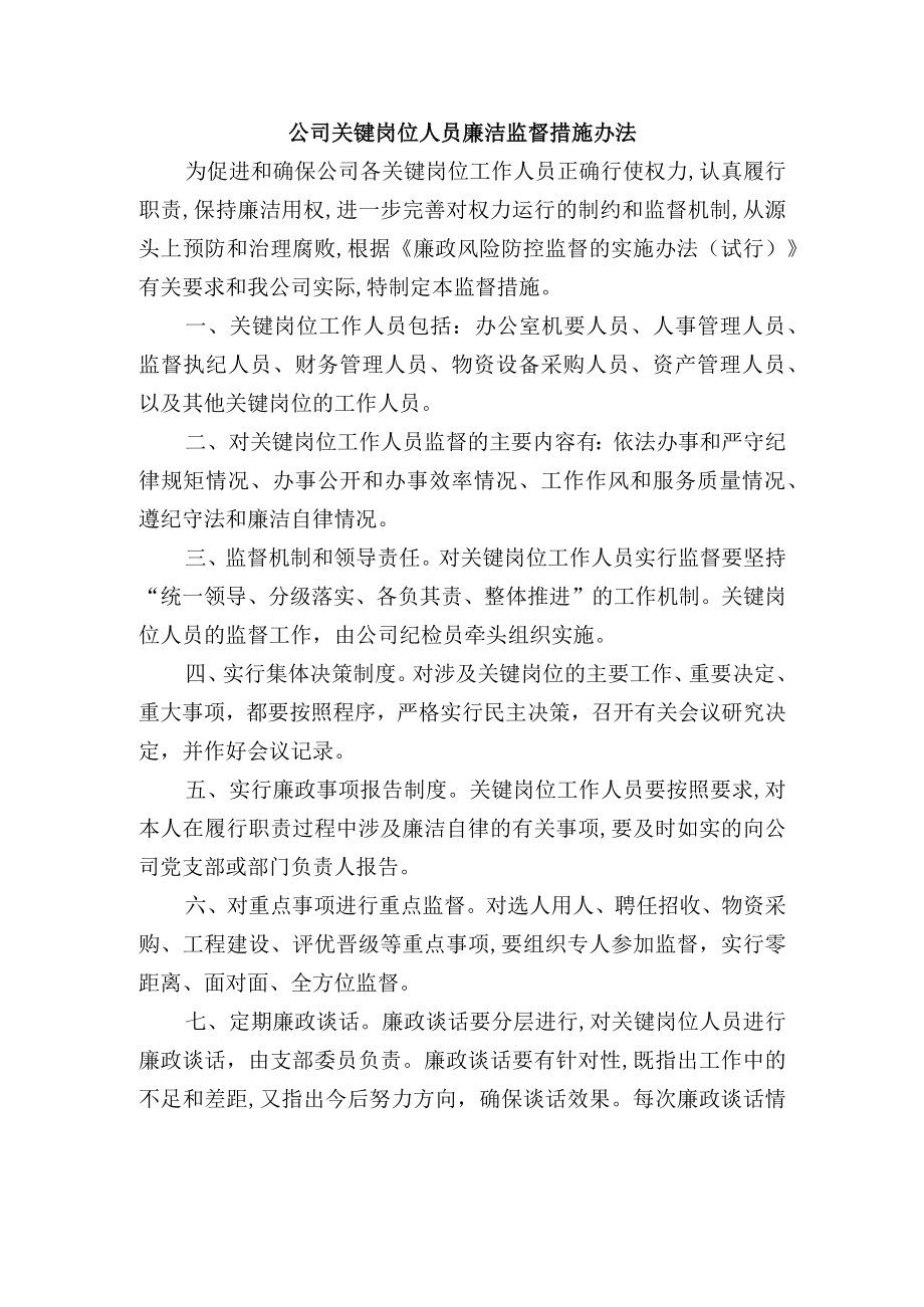 公司关键岗位人员廉洁监督措施办法.docx_第1页