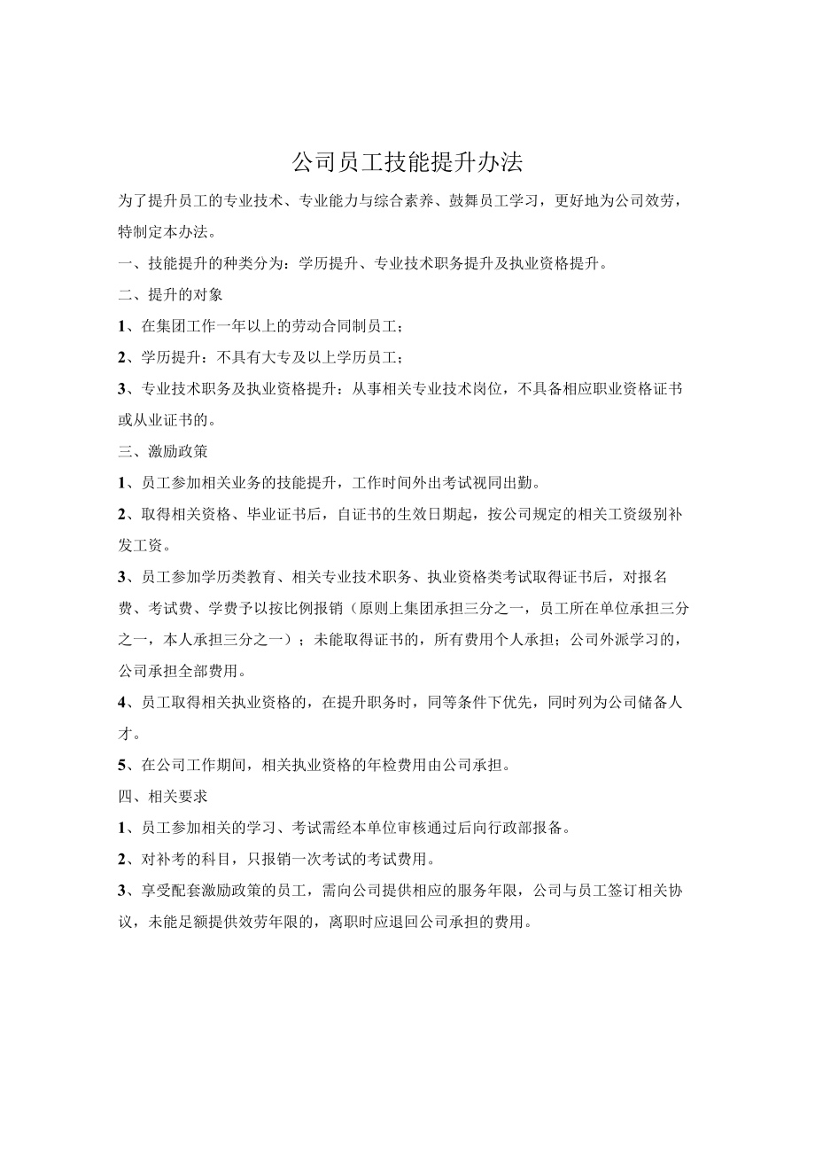 公司员工技能提升方法（简单版）.docx_第1页