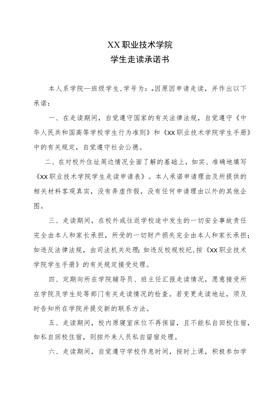 XX职业技术学院学生走读承诺书.docx_第1页