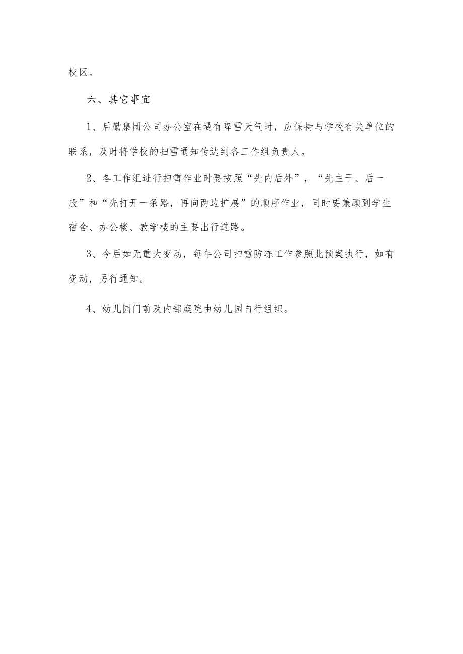 后勤集团公司扫雪防冻工作预案.docx_第3页