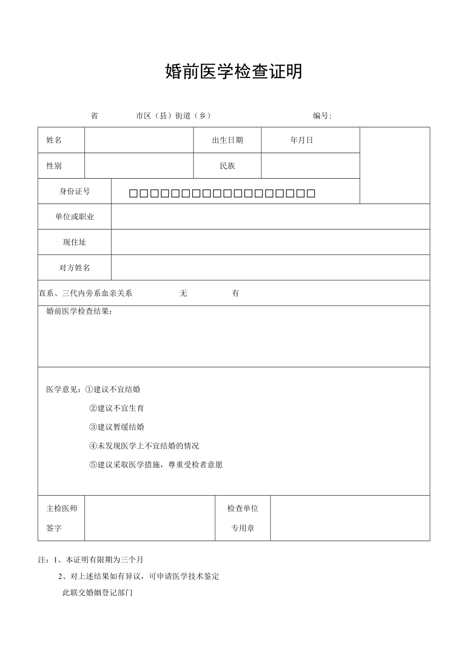 婚前医学检查证明模板.docx_第1页