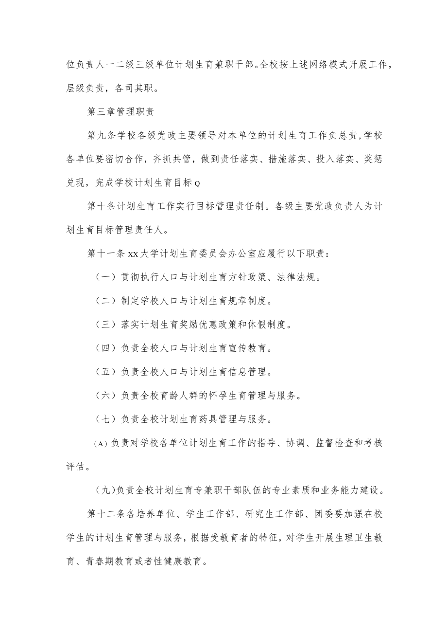 大学计划生育管理办法.docx_第2页