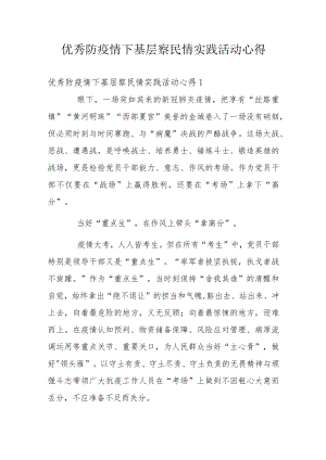 优秀防疫情下基层察民情实践活动心得.docx