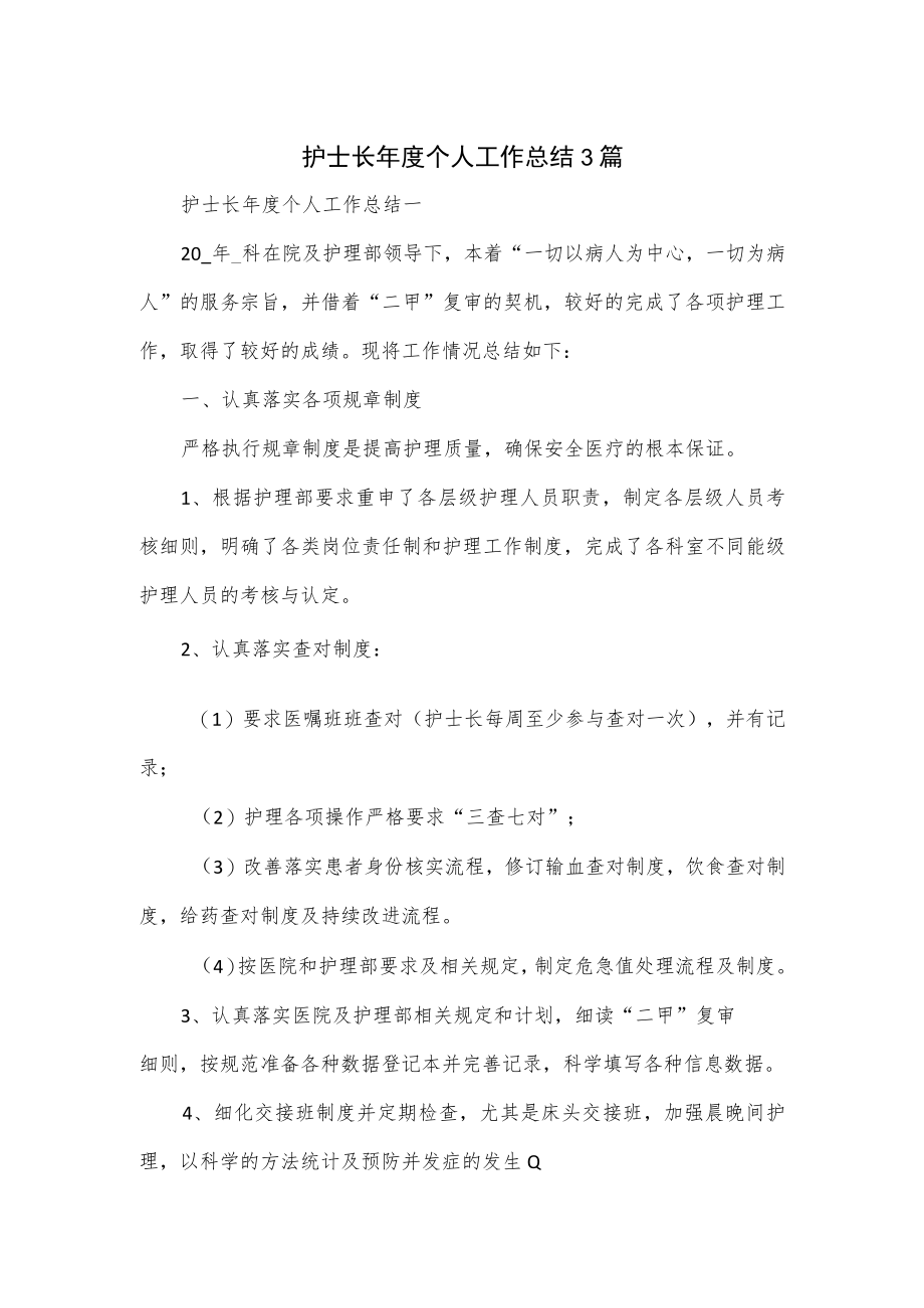 护士长年度个人工作总结3篇.docx_第1页