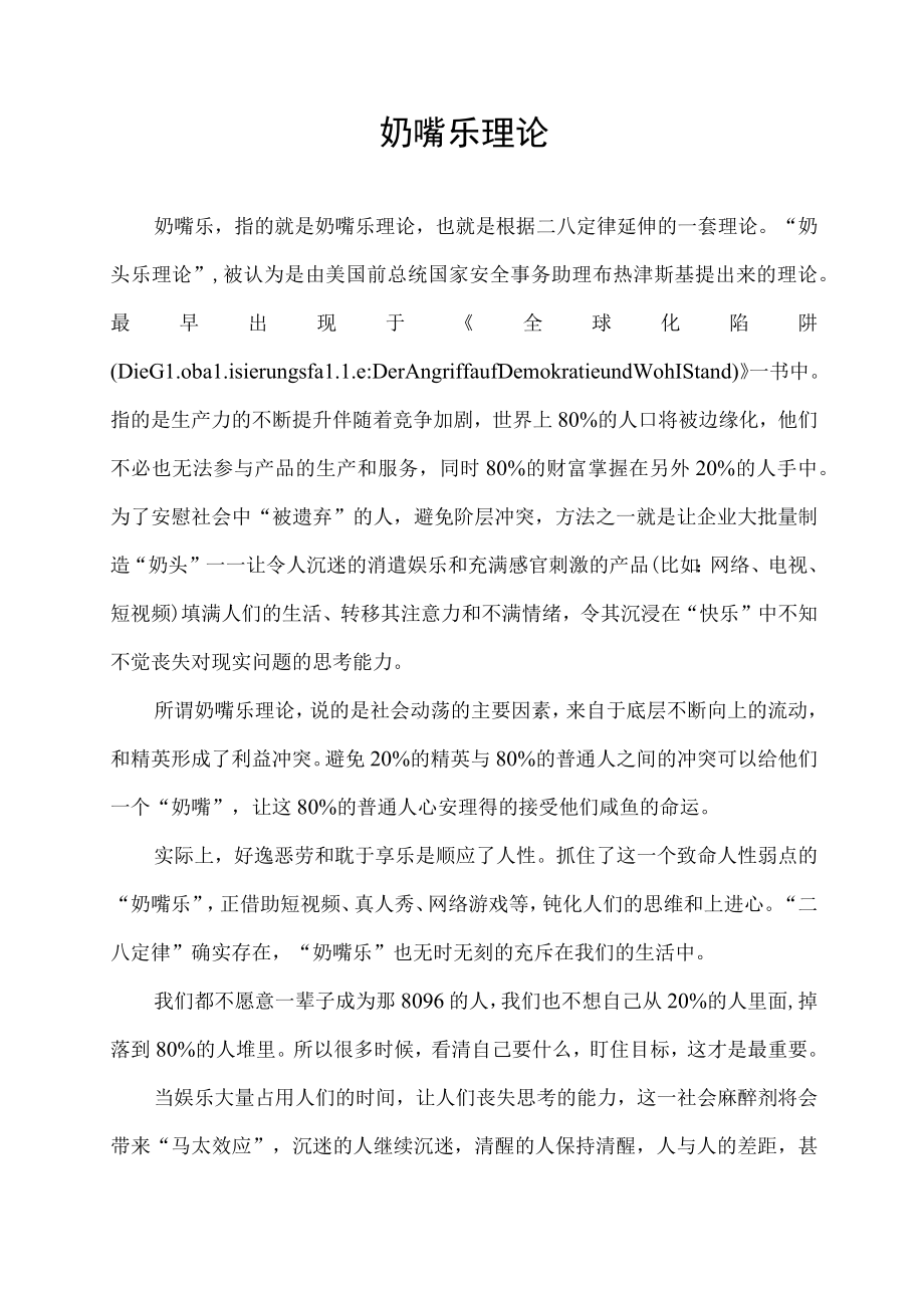 奶嘴乐理论.docx_第1页