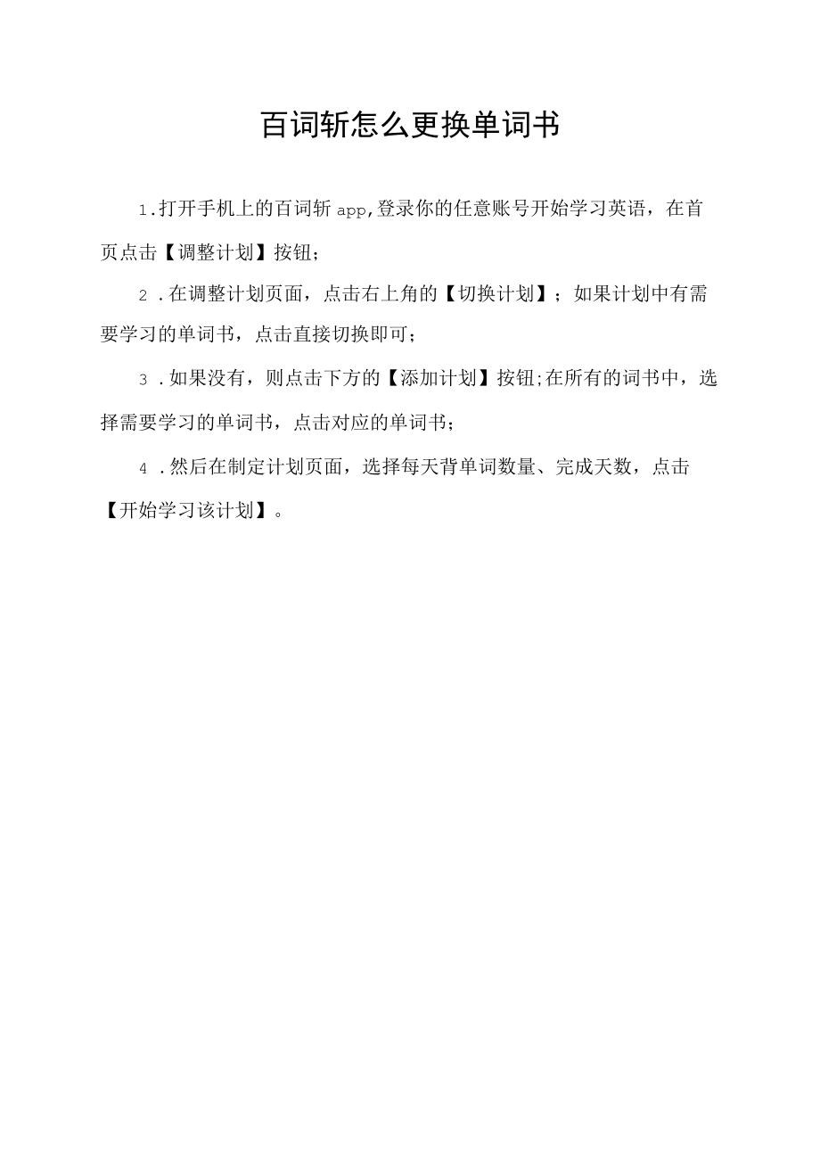 百词斩怎么更换单词书.docx_第1页