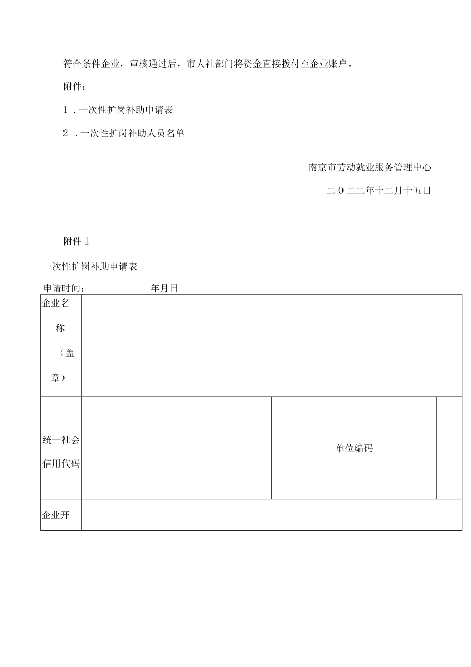 南京市劳动就业服务管理中心关于进一步优化一次性扩岗补助申报流程的通知(暂行).docx_第2页