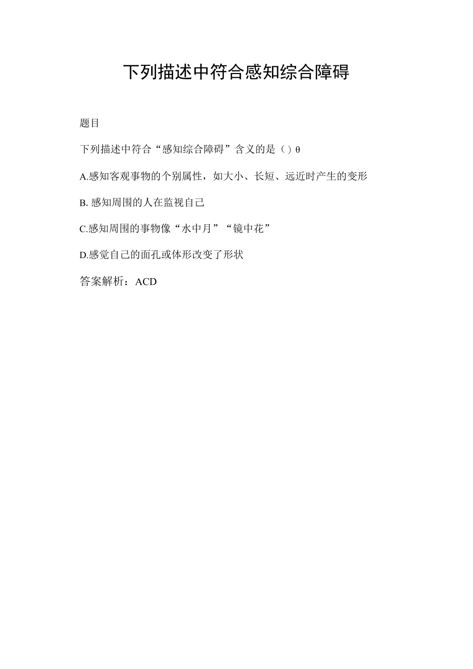 下列描述中符合感知综合障碍.docx_第1页