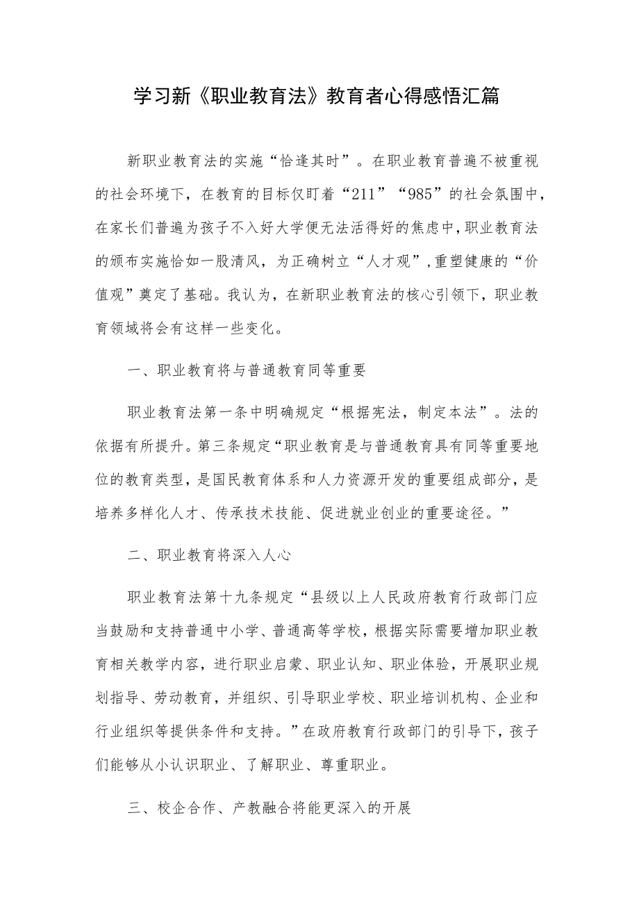 学习新《职业教育法》教育者心得感悟汇篇.docx_第1页