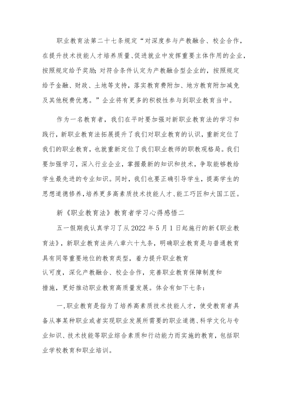 学习新《职业教育法》教育者心得感悟汇篇.docx_第2页