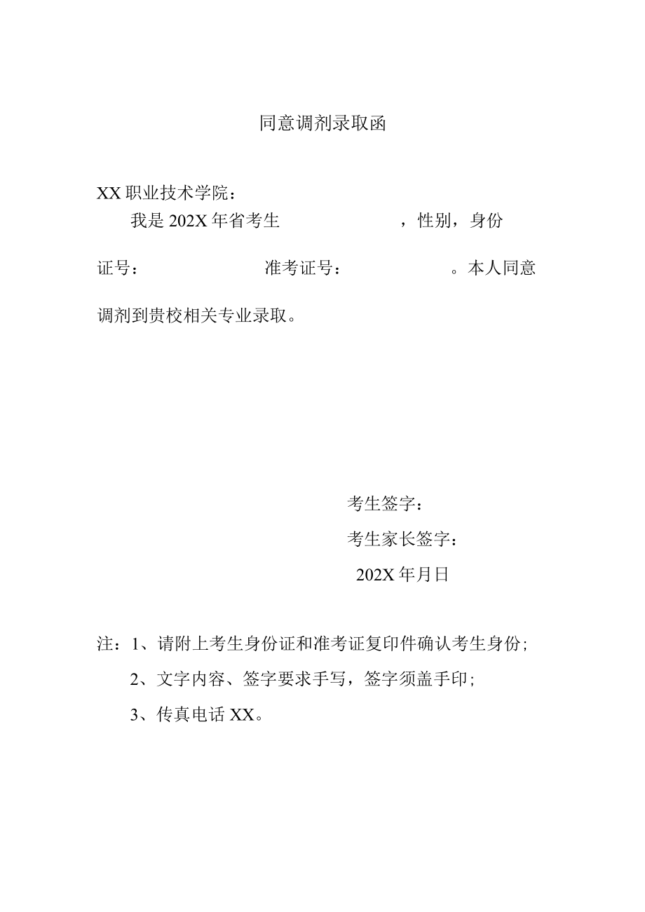 XX职业技术学院同意调剂录取函.docx_第1页