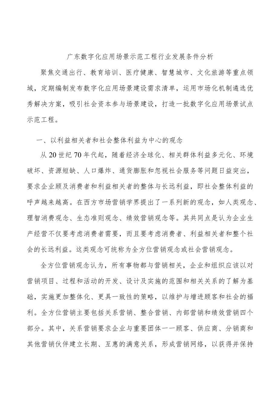 广东数字化应用场景示范工程行业发展条件分析.docx_第1页