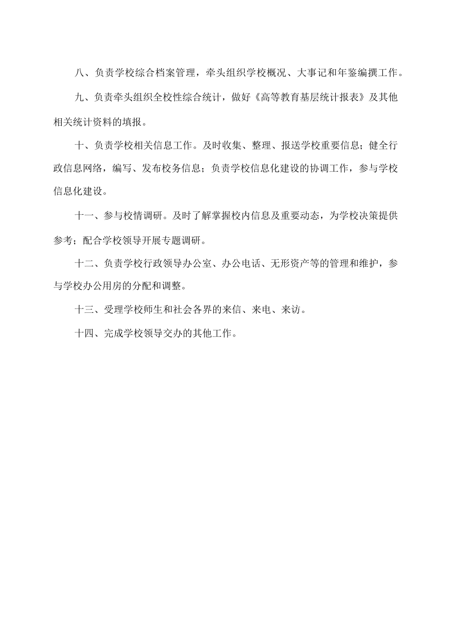 XX职业技术学院校务办公室工作职责.docx_第2页