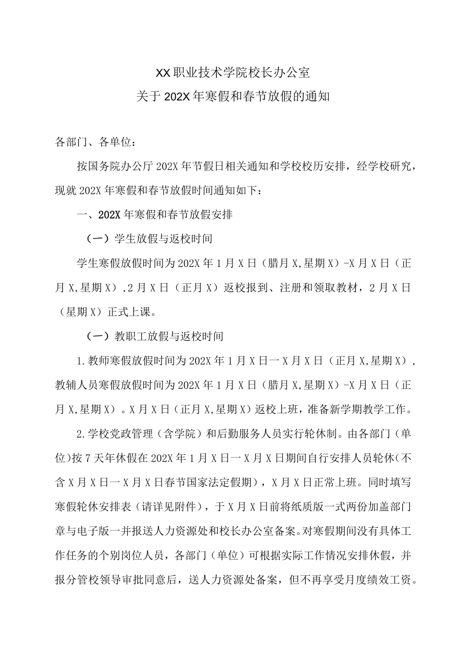 XX职业技术学院校长办公室关于202X年寒假和春节放假的通知.docx_第1页