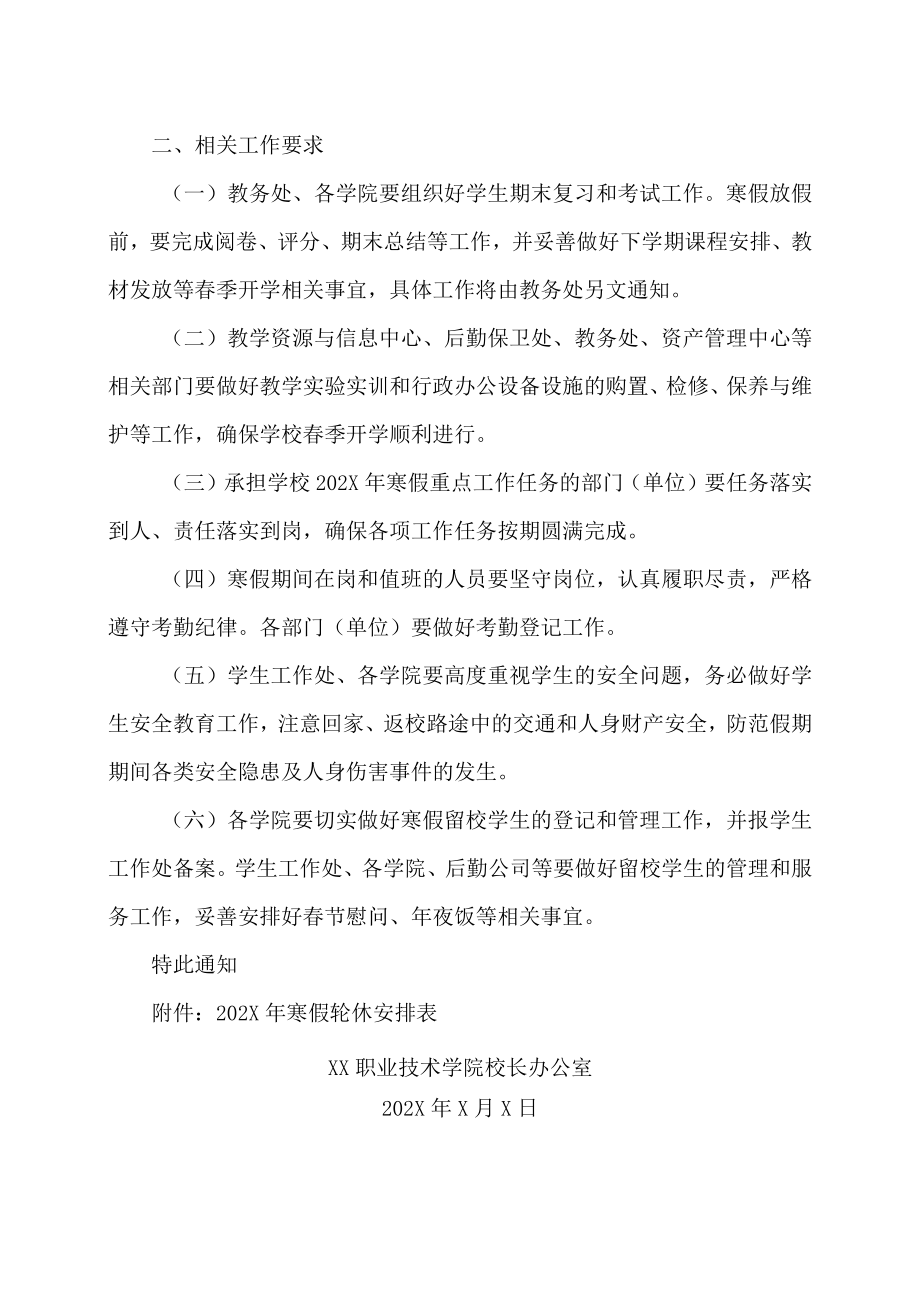 XX职业技术学院校长办公室关于202X年寒假和春节放假的通知.docx_第2页