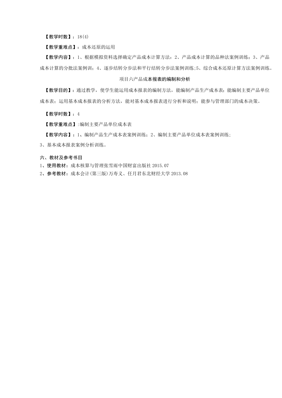 《成本会计及工业企业成本核算》教学大纲.docx_第3页