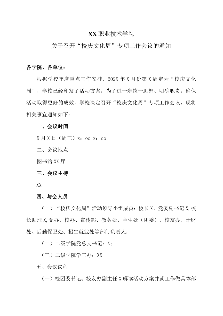 XX职业技术学院关于召开“校庆文化周”专项工作会议的通知.docx_第1页