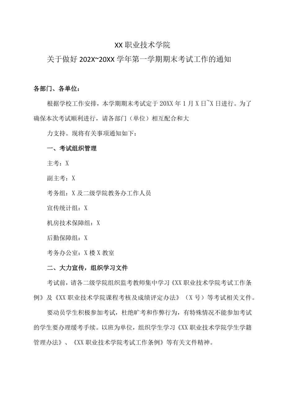 XX职业技术学院关于做好202X～20XX学年第一学期期末考试工作的通知.docx_第1页