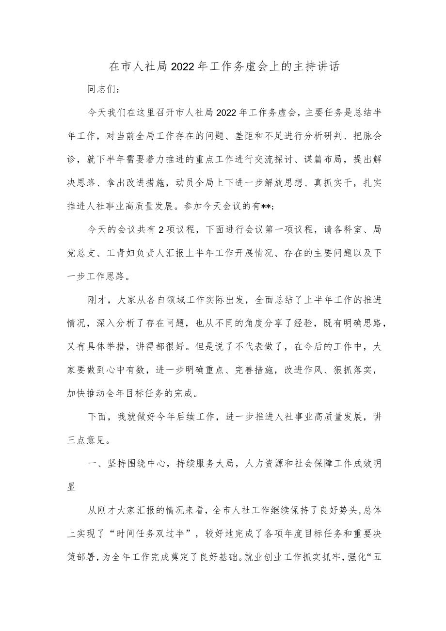 在市人社局2022年工作务虚会上的主持讲话.docx_第1页