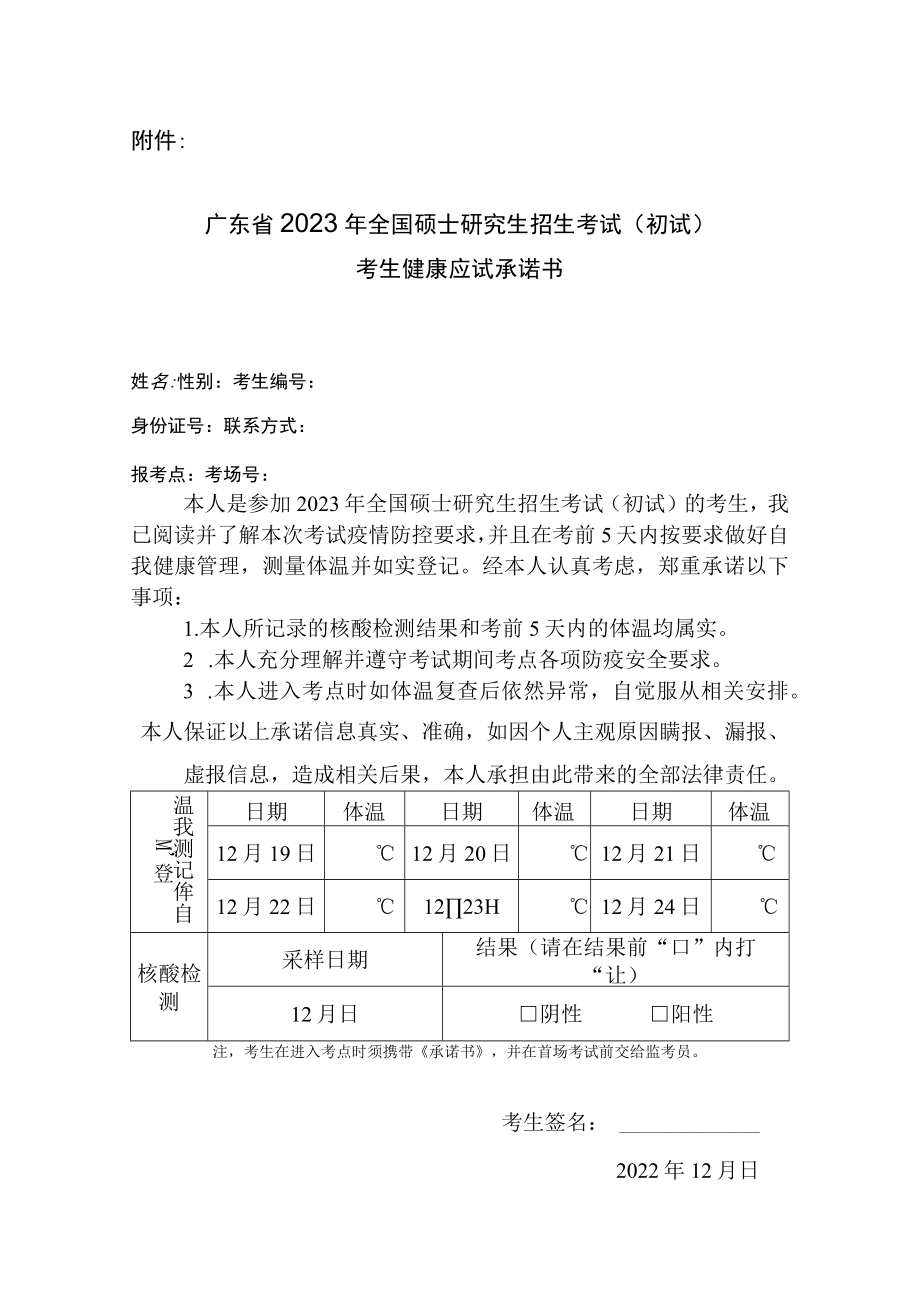 广东省2023年全国硕士研究生招生考试考生健康应试承诺书.docx_第1页