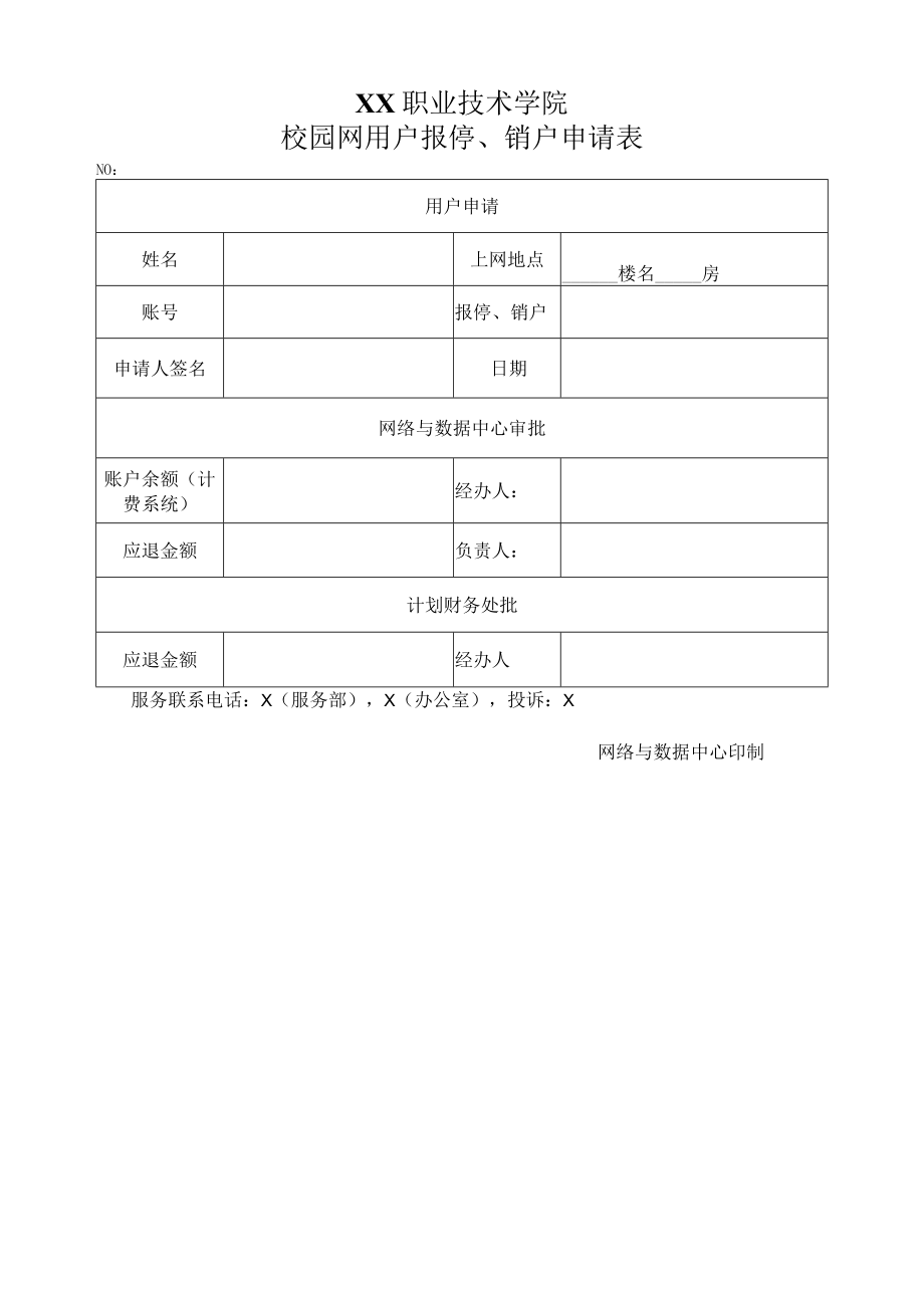 XX职业技术学院校园网用户报停、销户申请表.docx_第1页