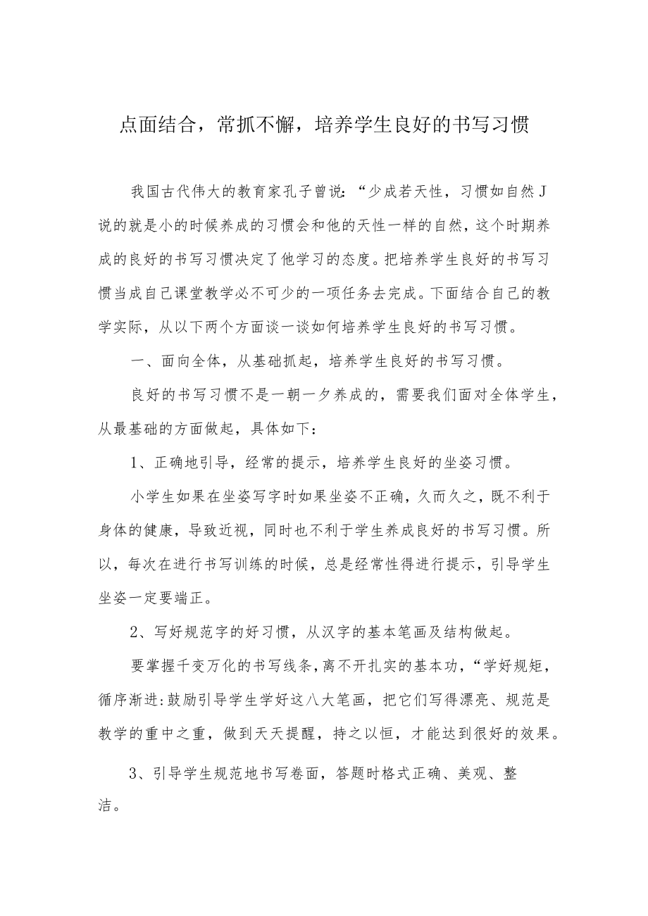 点面结合常抓不懈培养学生良好的书写习惯.docx_第1页