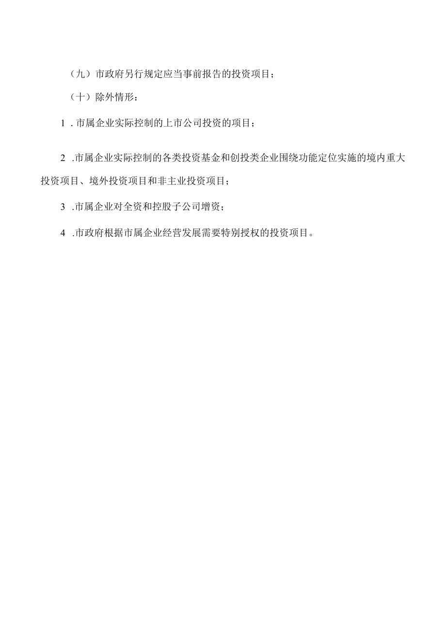 成都市属国有企业投资项目负面清单.docx_第2页