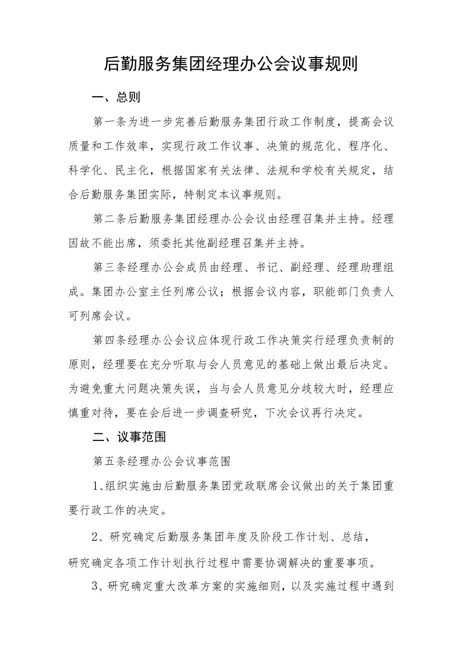 后勤服务集团经理办公会议事规则.docx_第1页