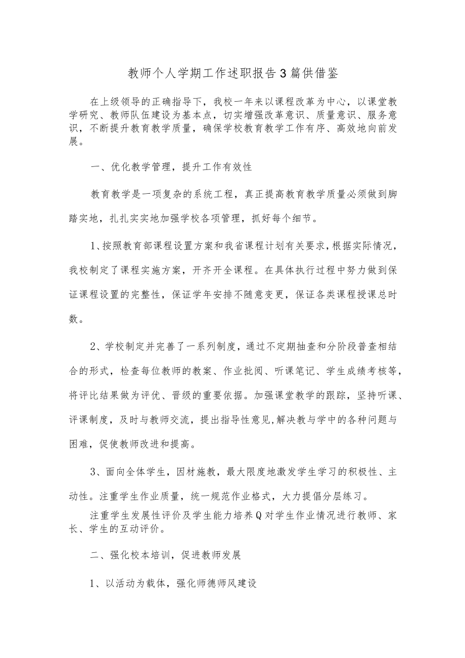 教师个人学期工作述职报告3篇供借鉴.docx_第1页