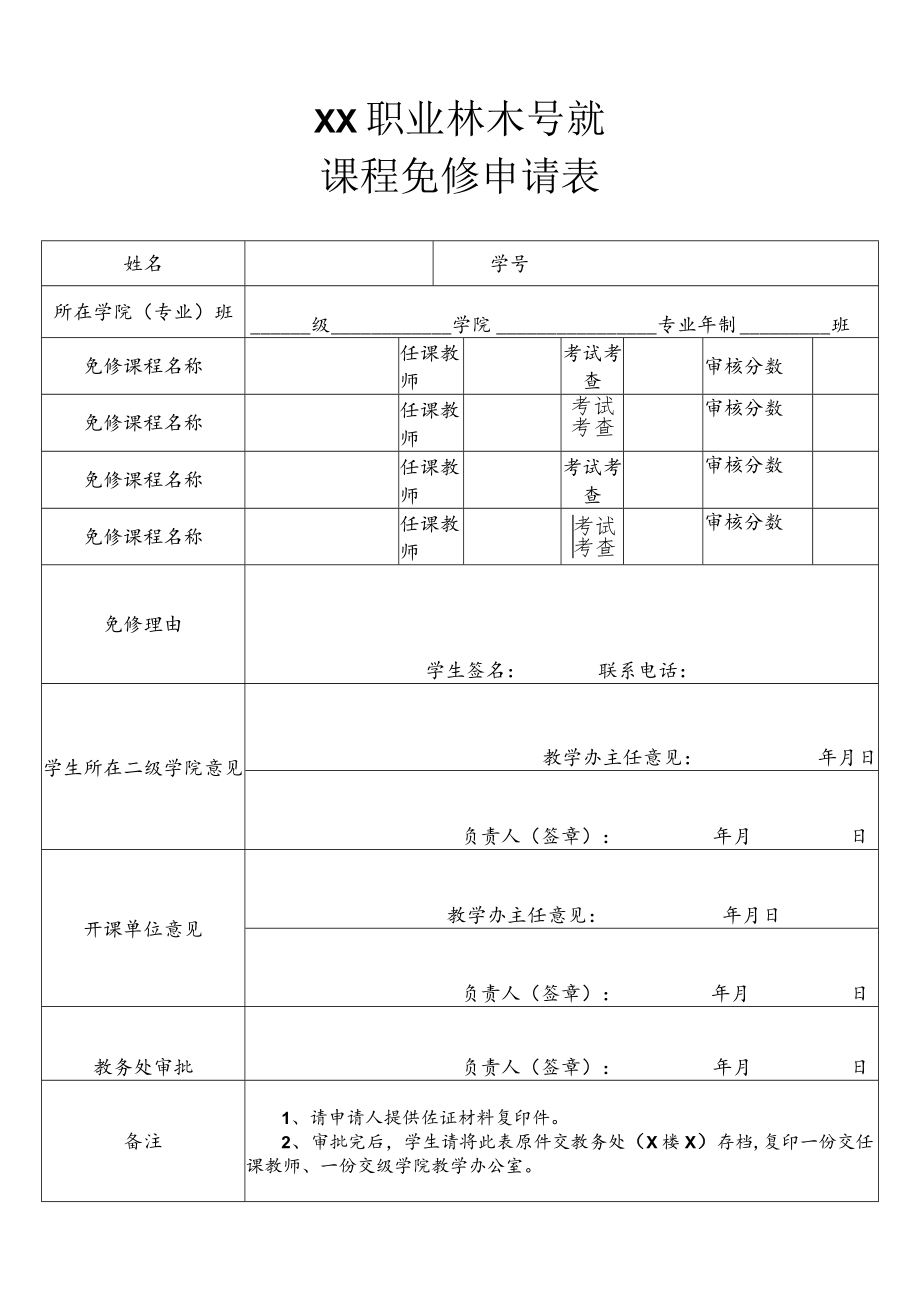 XX职业技术学院课程免修申请表.docx_第1页