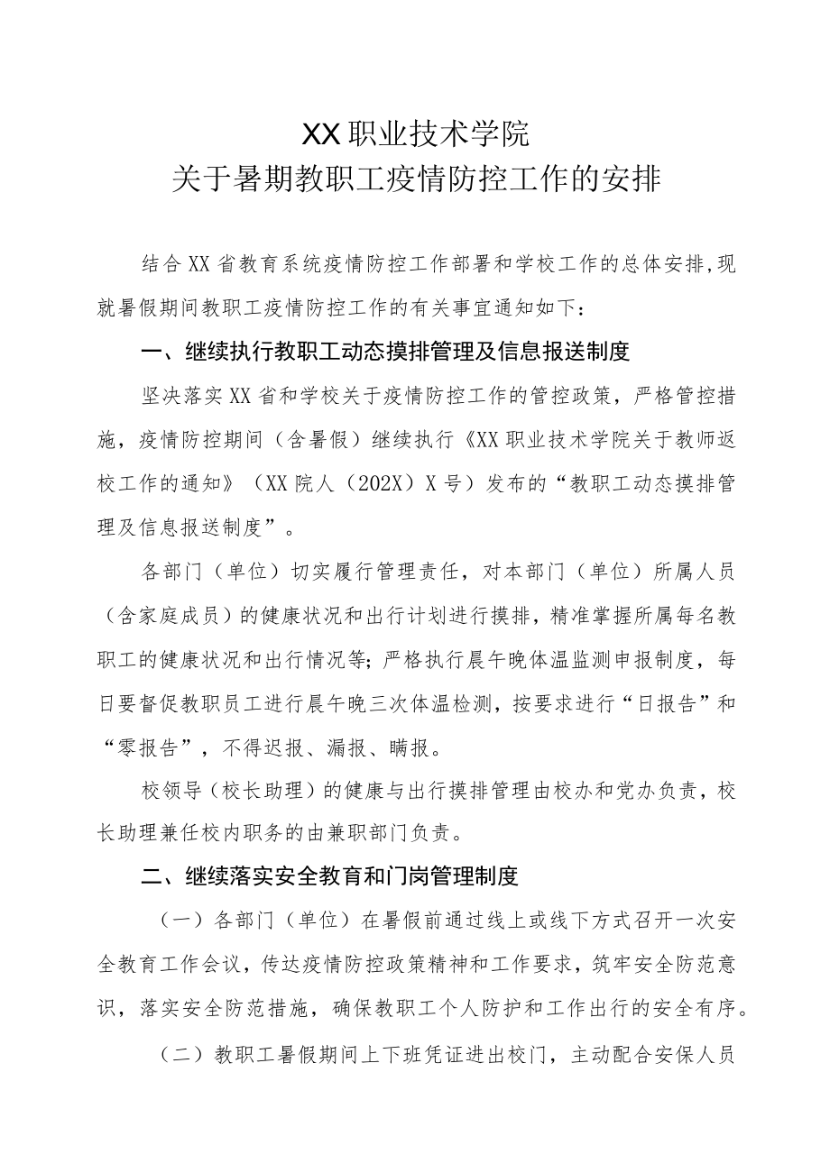 XX职业技术学院关于暑期教职工疫情防控工作的安排.docx_第1页