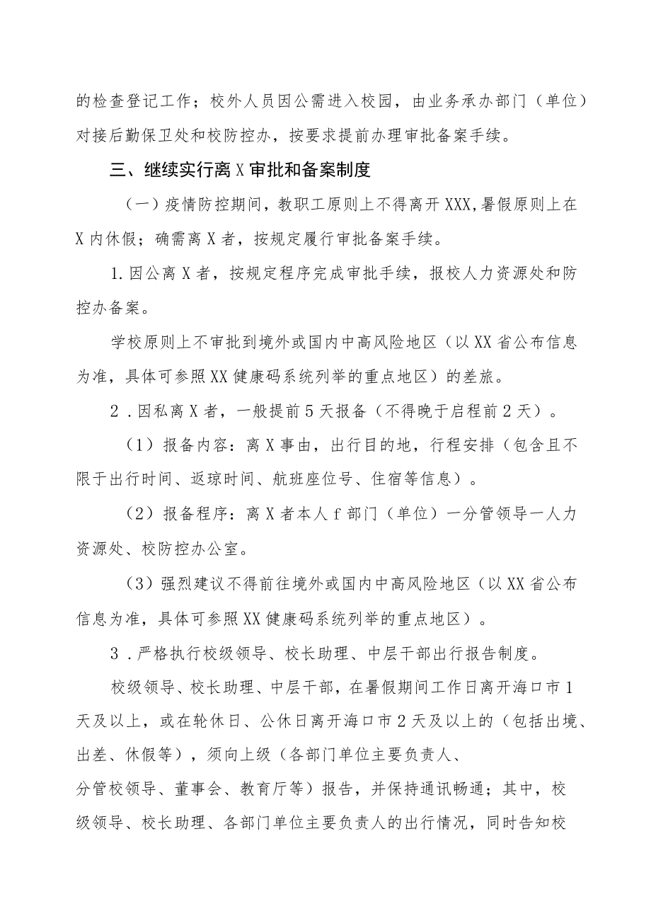 XX职业技术学院关于暑期教职工疫情防控工作的安排.docx_第2页