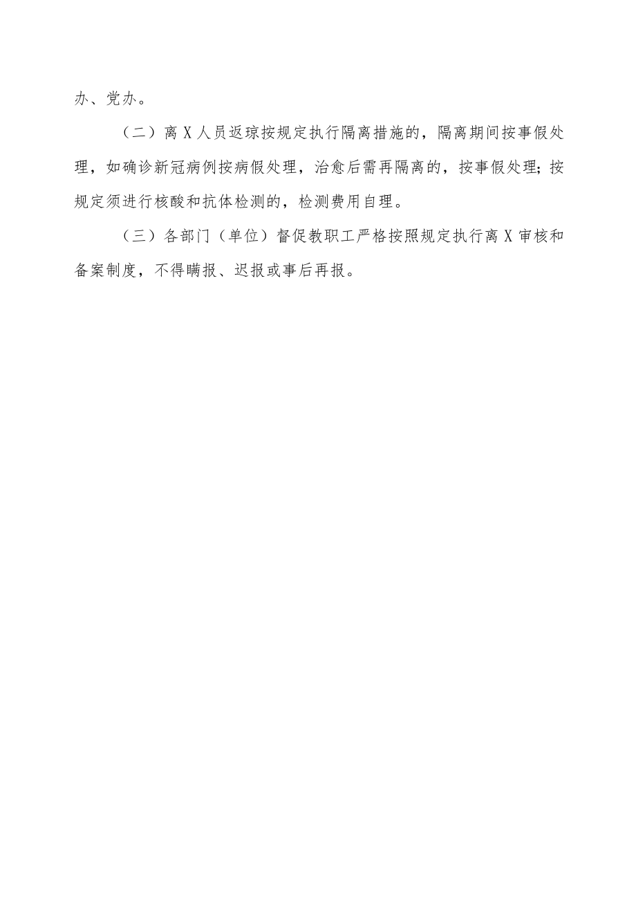 XX职业技术学院关于暑期教职工疫情防控工作的安排.docx_第3页