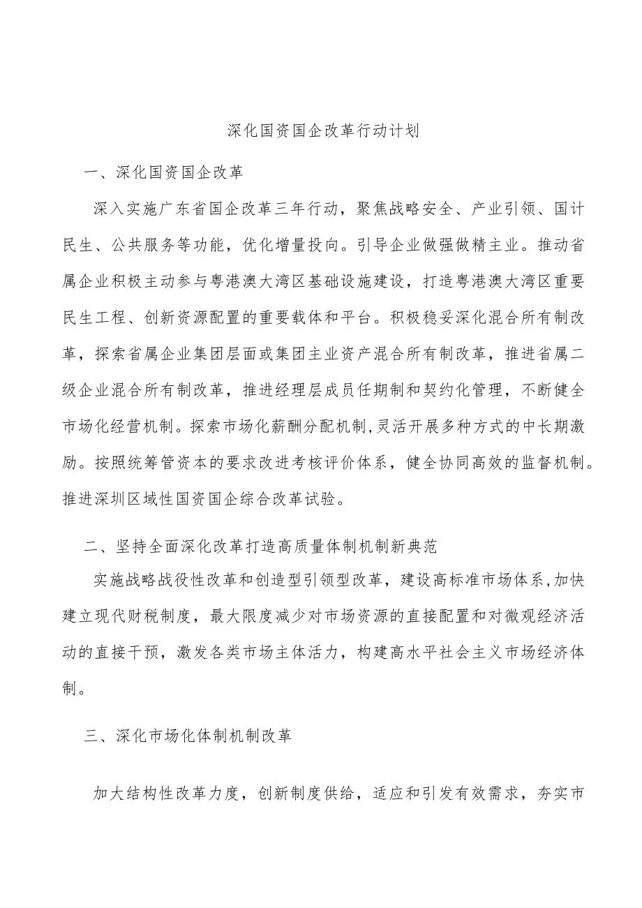 深化国资国企改革行动计划.docx_第1页