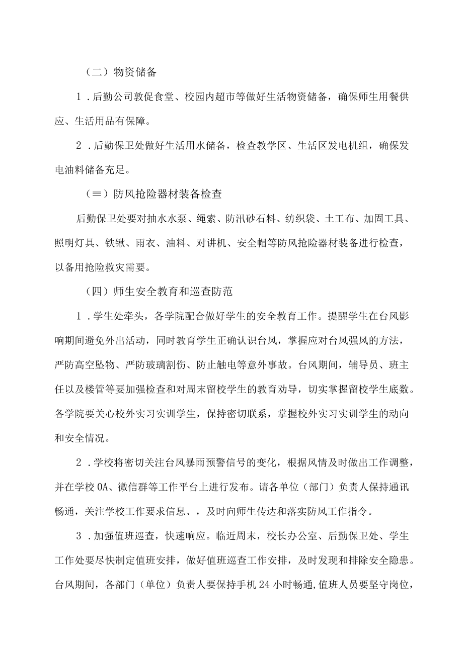 XX职业技术学院关于做好202X年第X号台风“XX”防范工作的紧急通知.docx_第2页