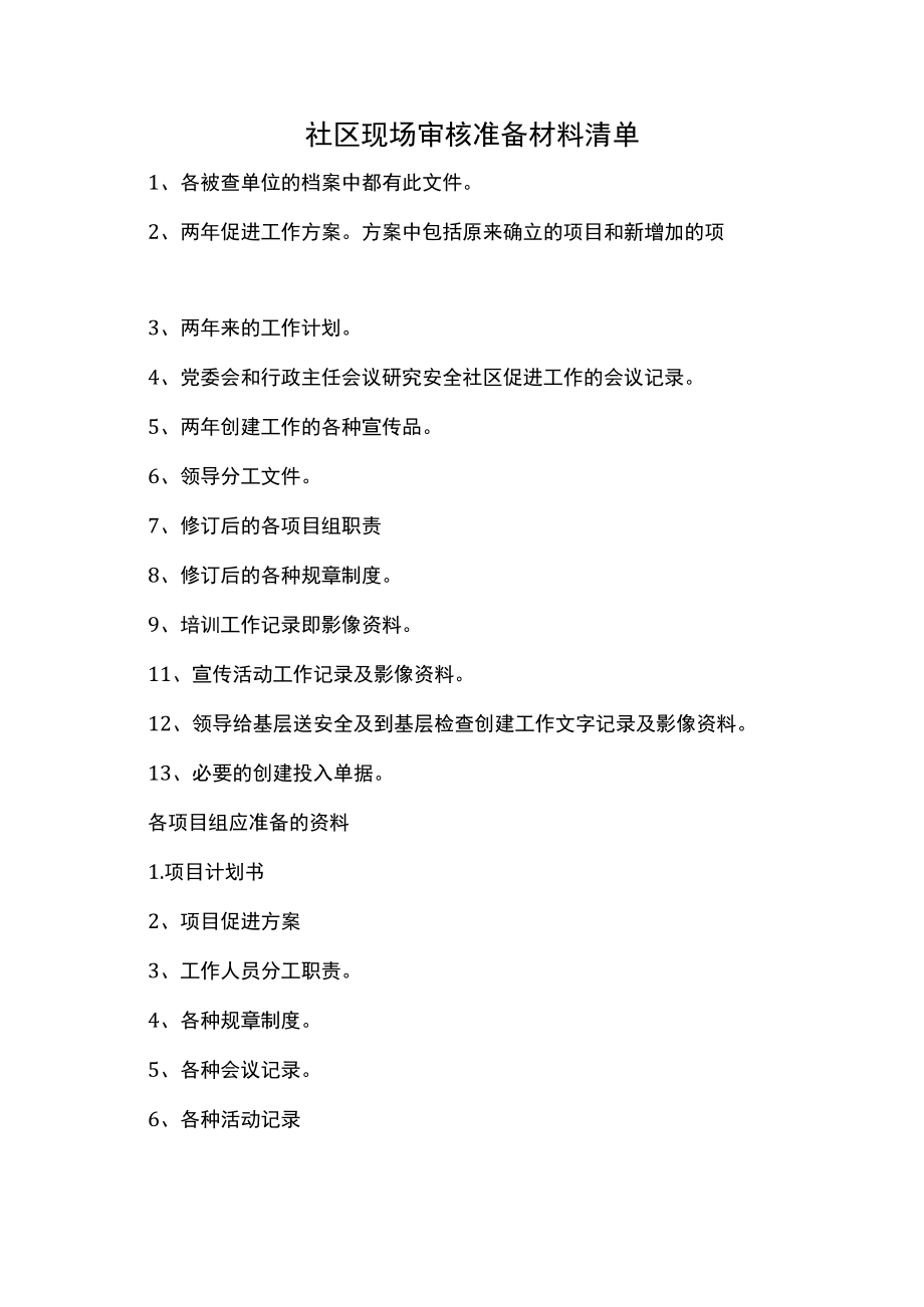 社区现场审核准备材料清单.docx_第1页