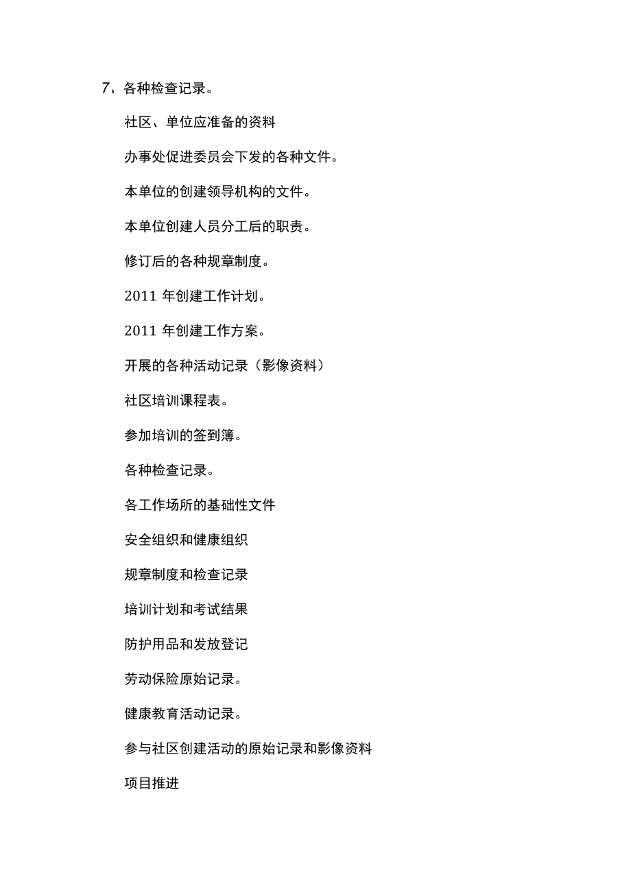 社区现场审核准备材料清单.docx_第2页