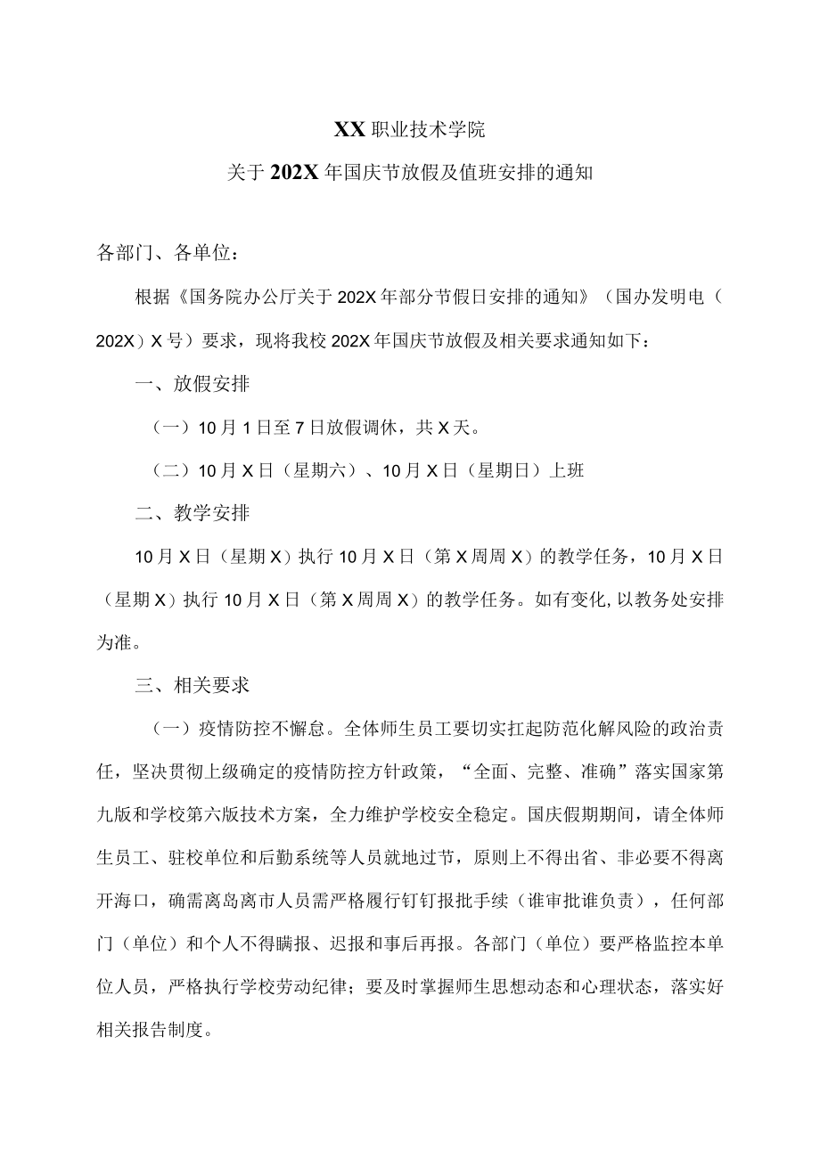 XX职业技术学院关于202X年国庆节放假及值班安排的通知.docx_第1页