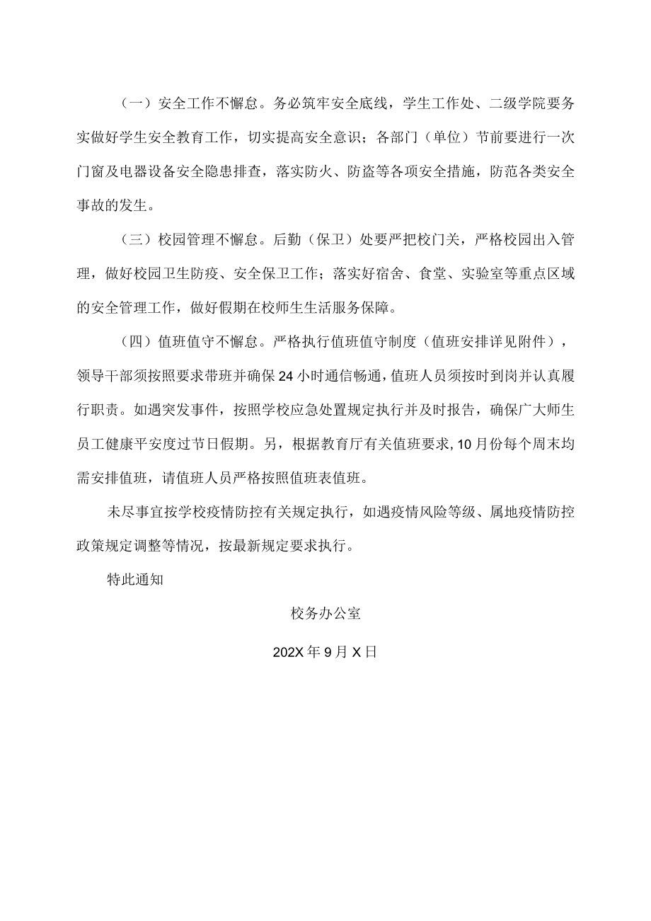 XX职业技术学院关于202X年国庆节放假及值班安排的通知.docx_第2页