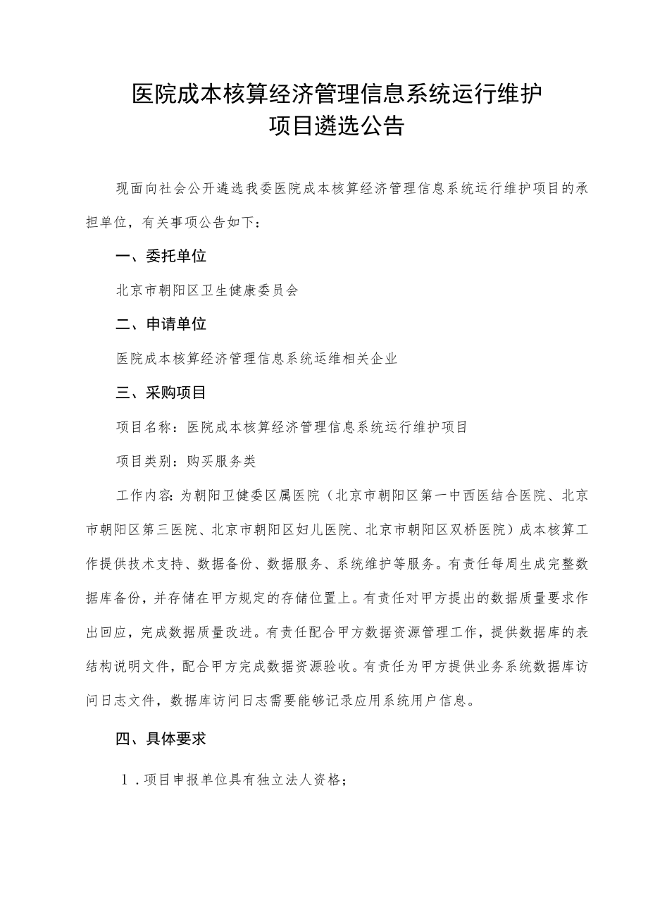 医院成本核算经济管理信息系统运行维护项目遴选公告.docx_第1页