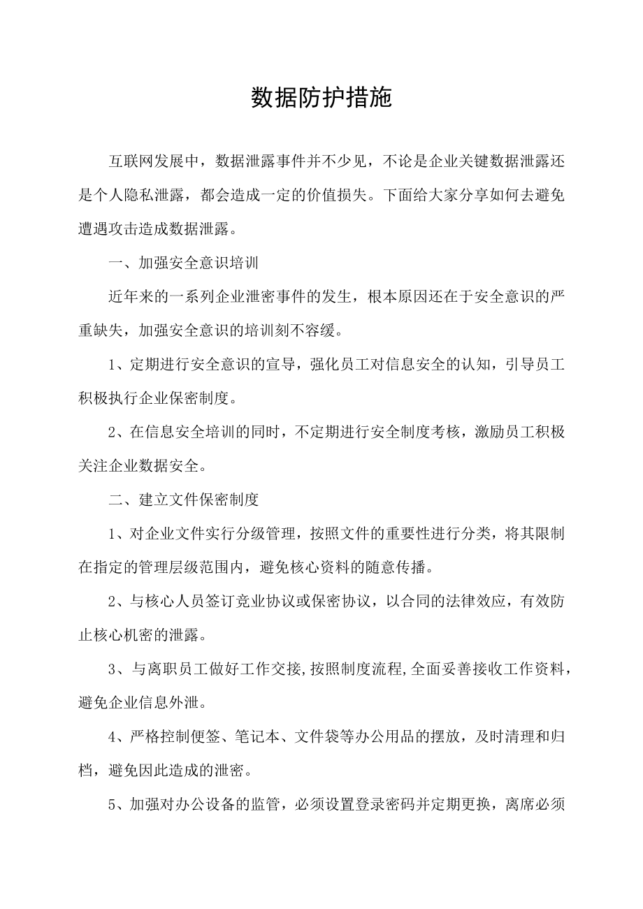 数据防护措施.docx_第1页