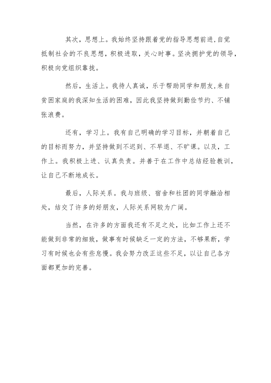 预备党员大会发展对象个人情况介绍发言稿.docx_第2页