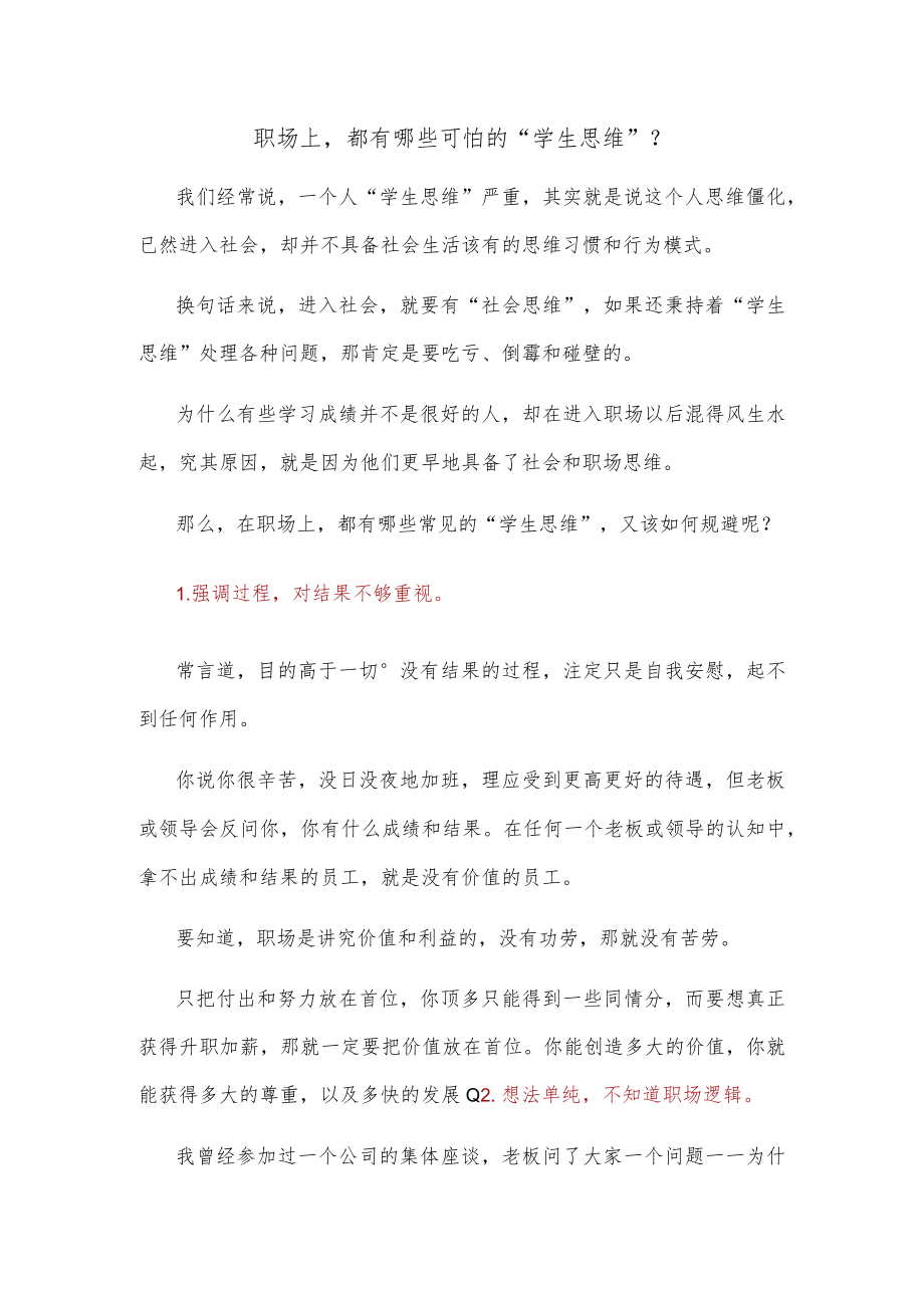 职场上都有哪些可怕的“学生思维”？.docx_第1页