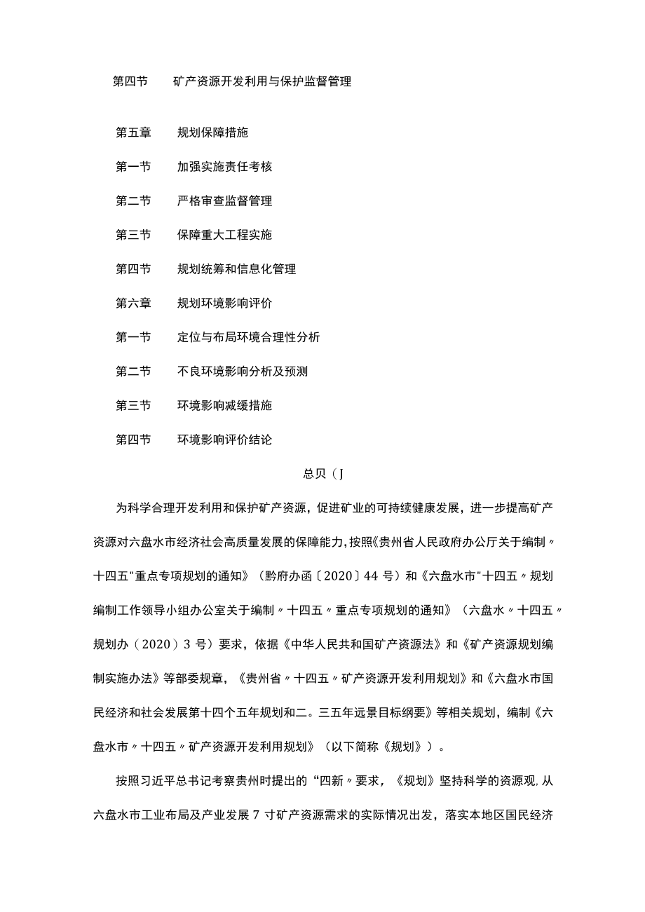 六盘水市“十四五”矿产资源开发利用规划.docx_第2页