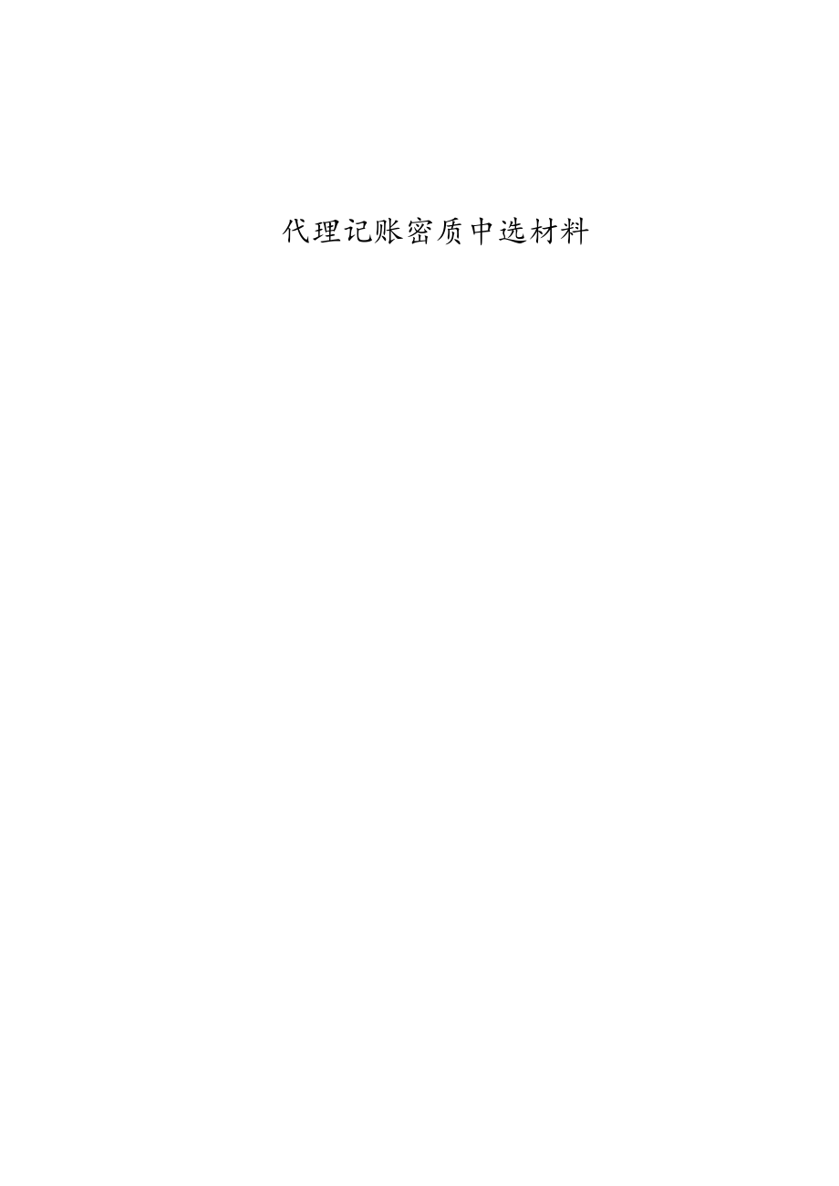 代理记账资质申请材料.docx_第1页