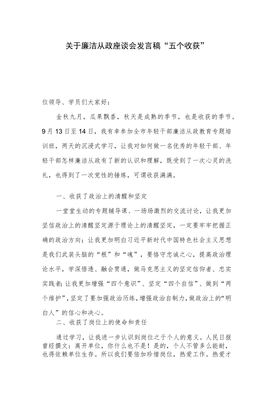 关于廉洁从政座谈会发言稿“五个收获”.docx_第1页